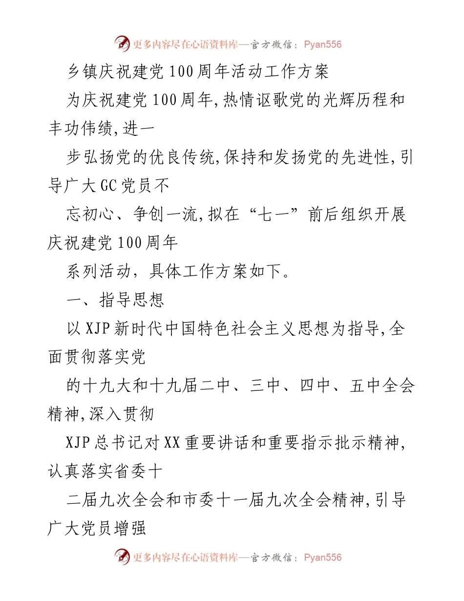 [工作方案] 乡镇庆祝建党100周年活动 - 庆祝建党百年系列活动实施方案.docx_第1页