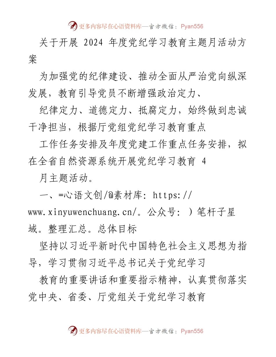 [工作方案] 党纪学习教育活动 - 2024年度党纪学习教育主题月活动方案.docx_第1页