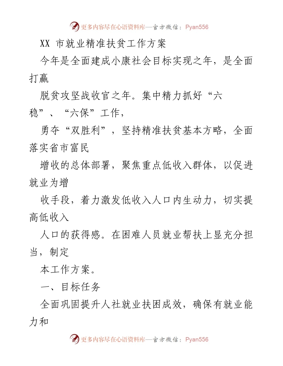 [工作方案] 就业扶贫 - XX市就业精准扶贫工作方案_1.docx_第1页
