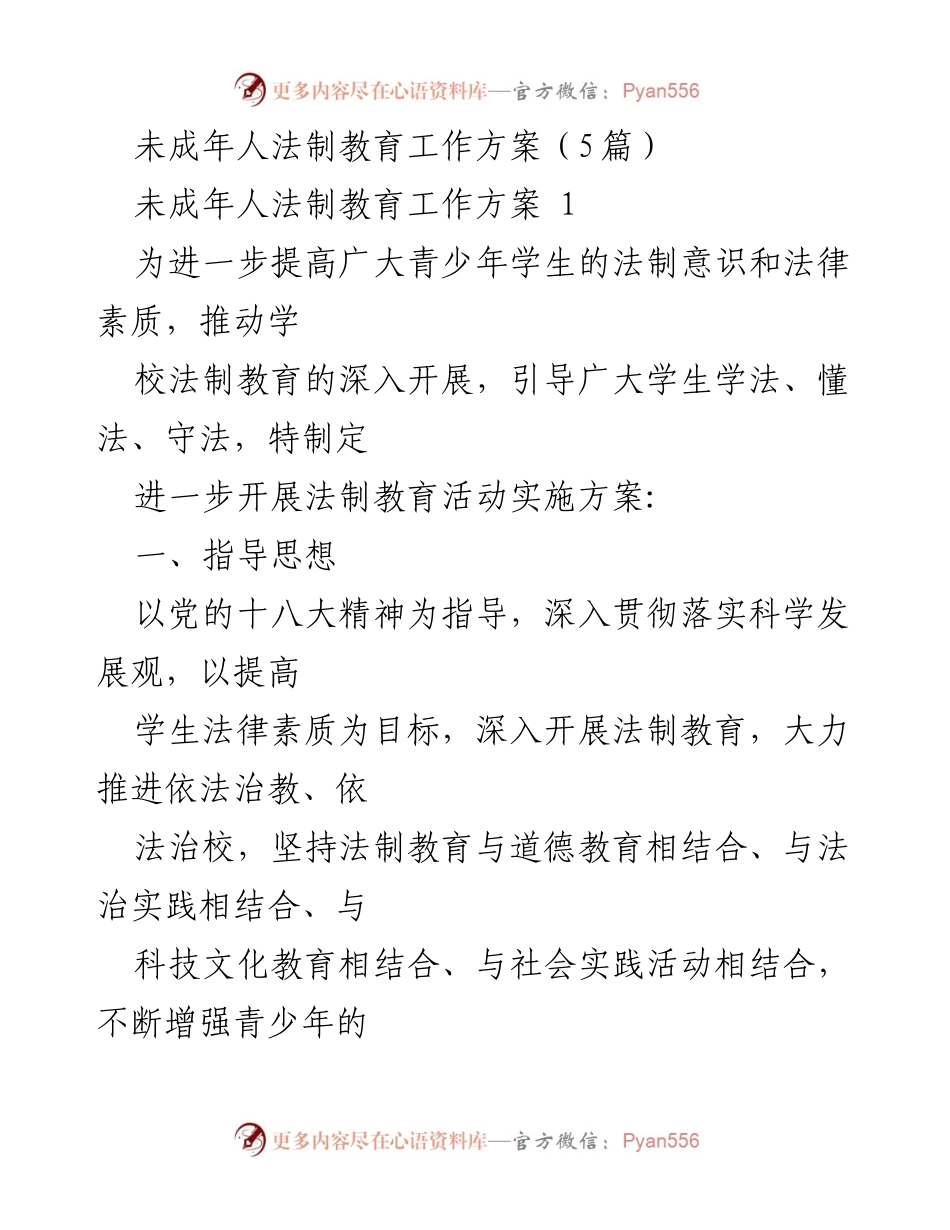 [工作方案] 学校法制教育 - 提升青少年法制意识的实施方案.docx_第1页