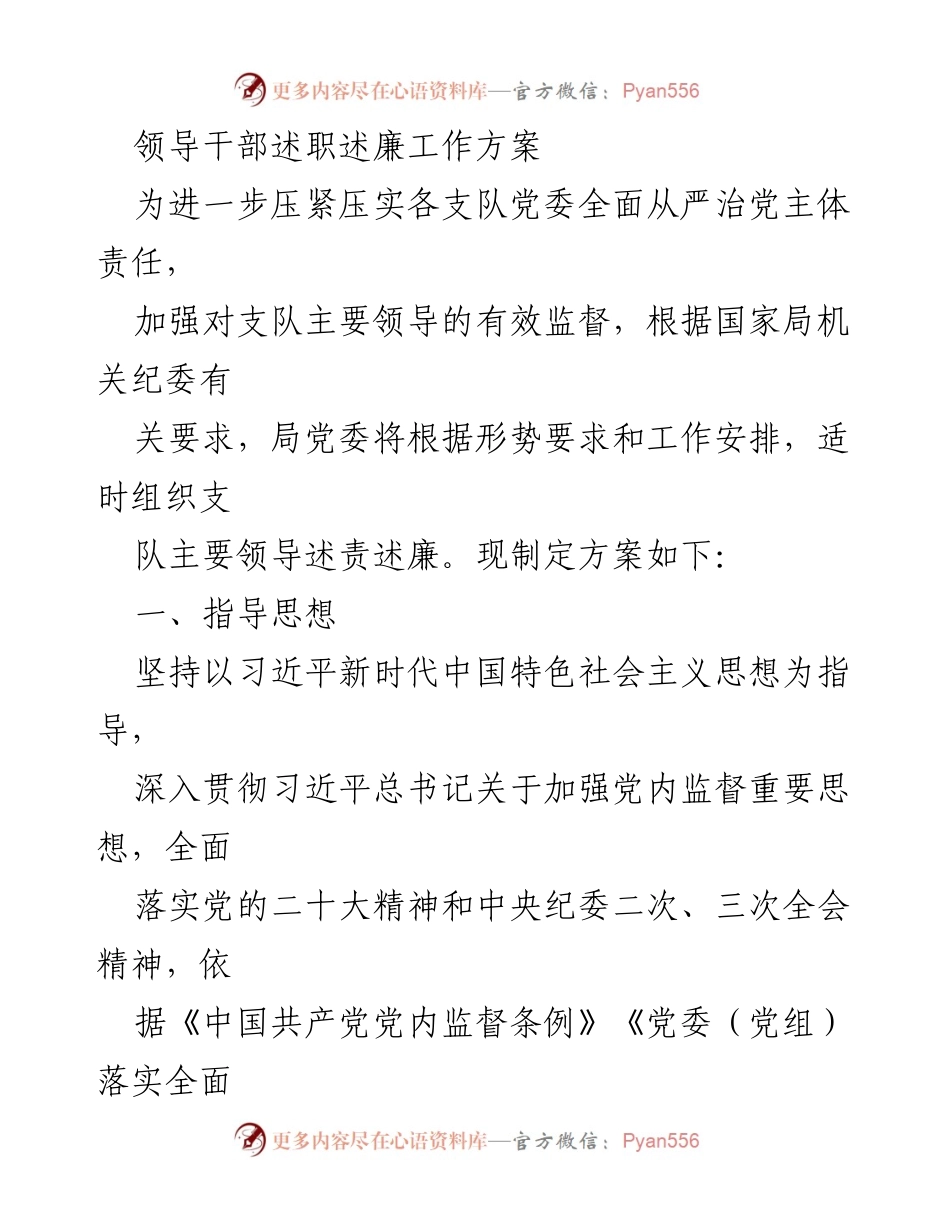 [工作方案] 述职述廉 - 加强领导干部述责述廉工作的实施方案.docx_第1页