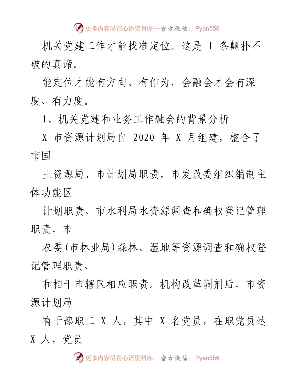 [工作方案] 机关党建 - 深化党建与业务融合的探索与实践.docx_第2页