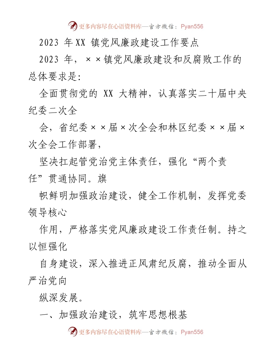 [工作要点] 党风廉政建设 - 2023年XX镇党风廉政建设工作要点.docx_第1页