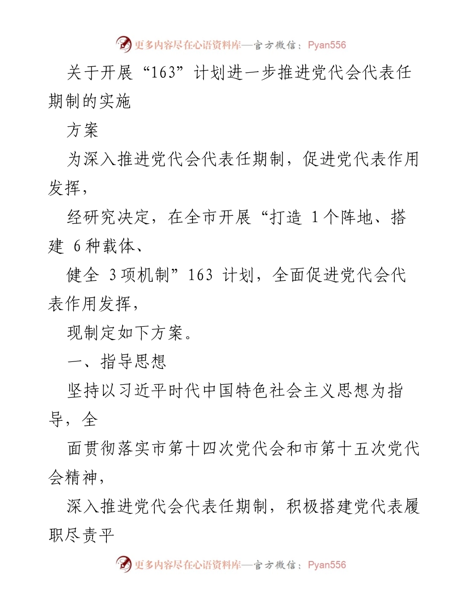 [工作方案] 党代会代表任期制推进 - “163”计划实施方案以增强党代表作用.docx_第1页