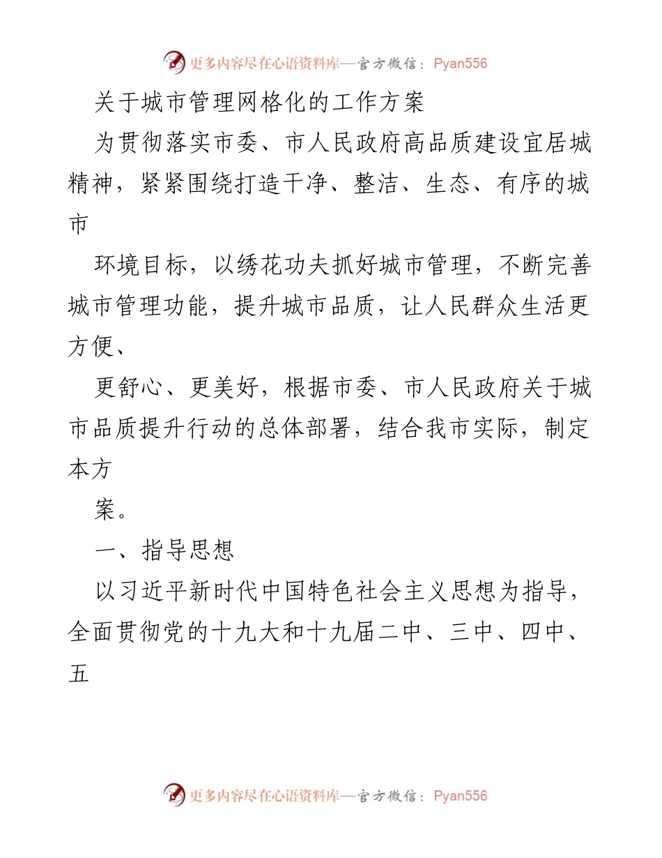 [工作方案] 城市管理会议 - 城市管理网格化工作方案.docx_第1页