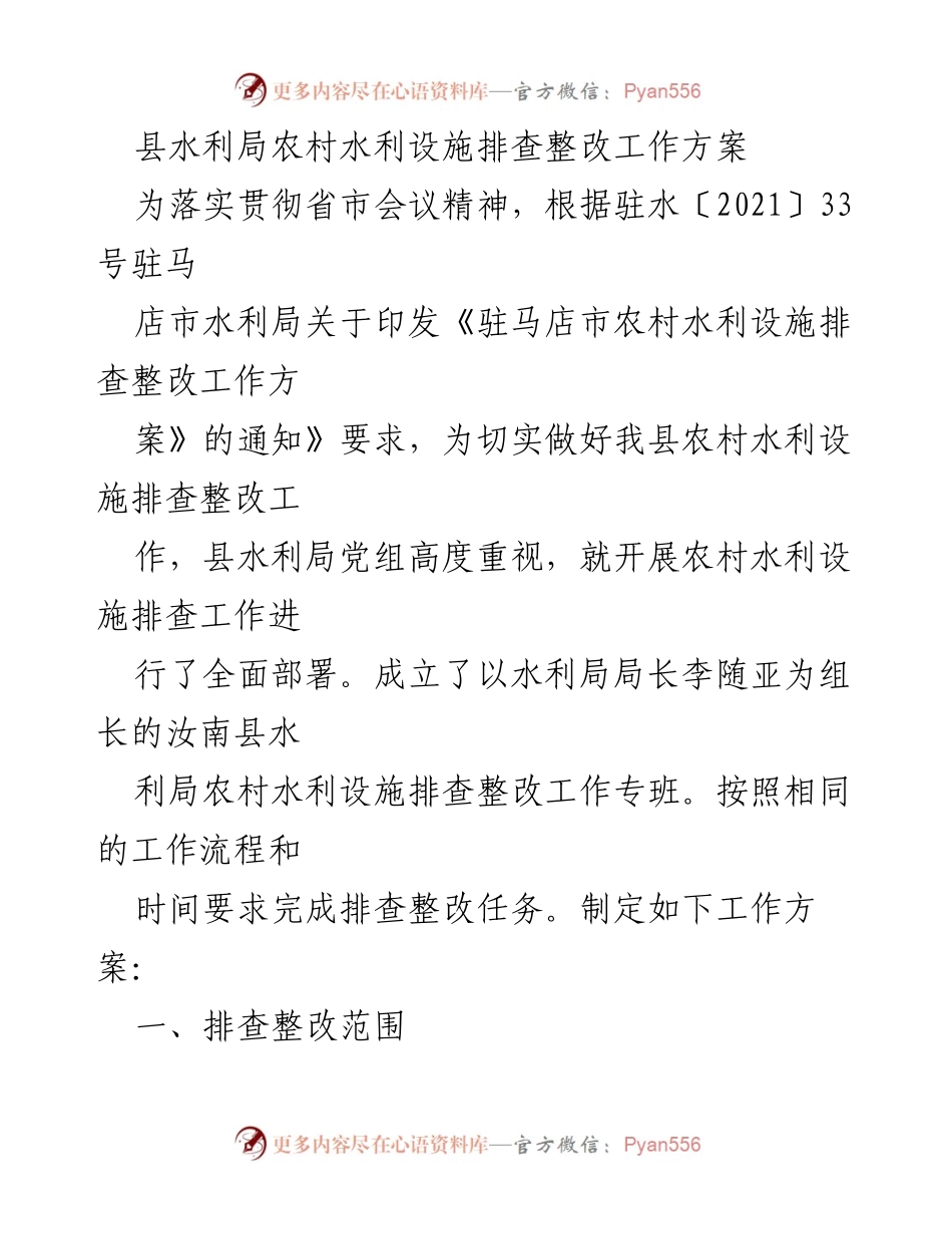 [工作方案] 农村水利设施排查整改 - 农村水利设施排查整改工作方案_1.docx_第1页