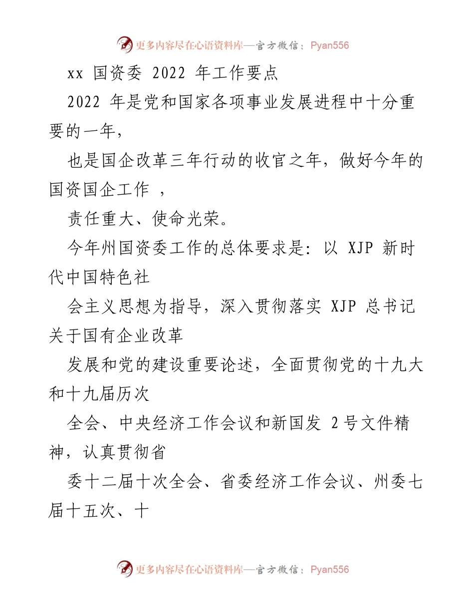 [工作要点] 2022年州国资委工作部署 - 2022年国资国企工作要点及改革任务落实.docx_第1页