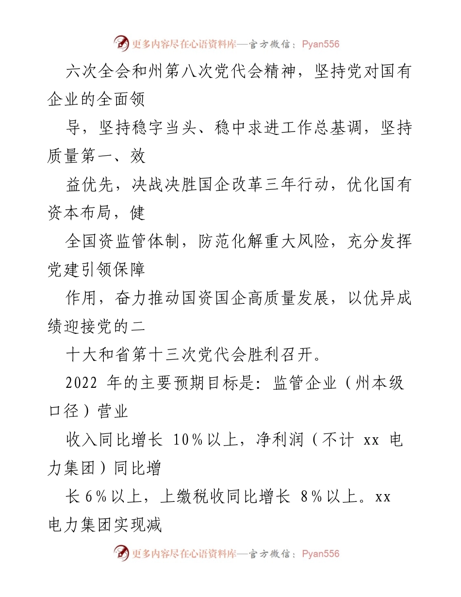 [工作要点] 2022年州国资委工作部署 - 2022年国资国企工作要点及改革任务落实.docx_第2页