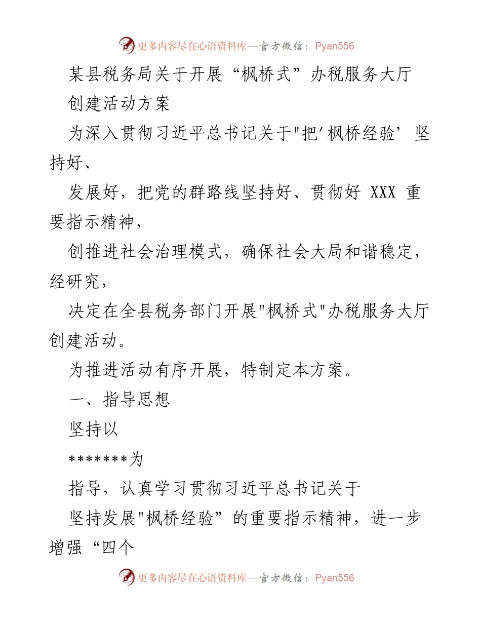 [工作方案] 税务局 - 开展“枫桥式”办税服务大厅创建活动方案.docx_第1页