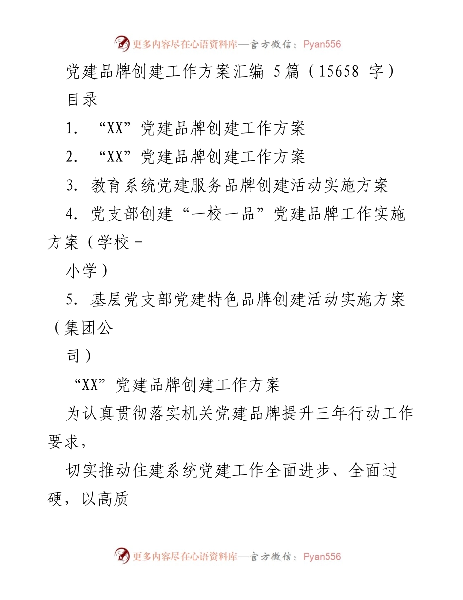 [工作方案] 党建活动 - 党建品牌创建工作方案汇编.docx_第1页