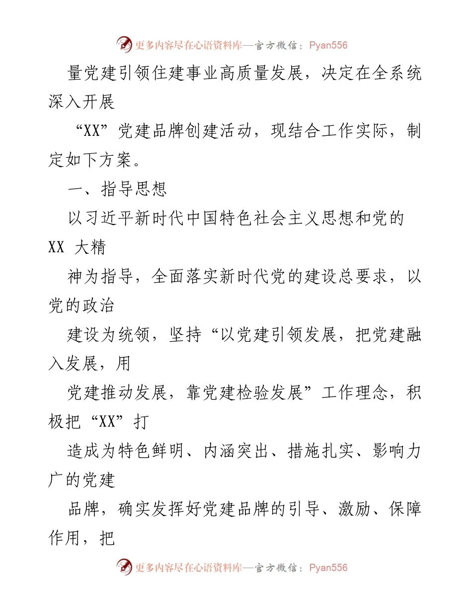 [工作方案] 党建活动 - 党建品牌创建工作方案汇编.docx_第2页