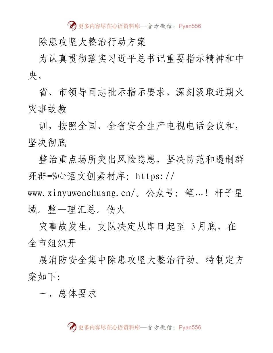 [工作方案] 消防安全整治 - 消防安全集中除患攻坚大整治行动方案.docx_第1页