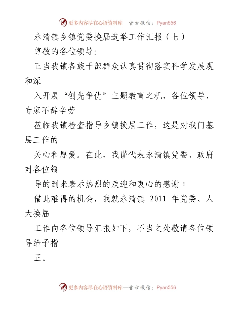 [工作汇报] 乡镇党委换届 - 永清镇党委换届选举工作汇报（七）.docx_第1页