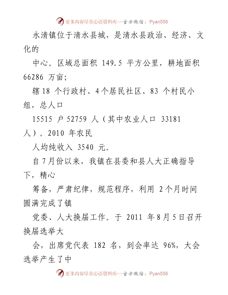 [工作汇报] 乡镇党委换届 - 永清镇党委换届选举工作汇报（七）.docx_第2页