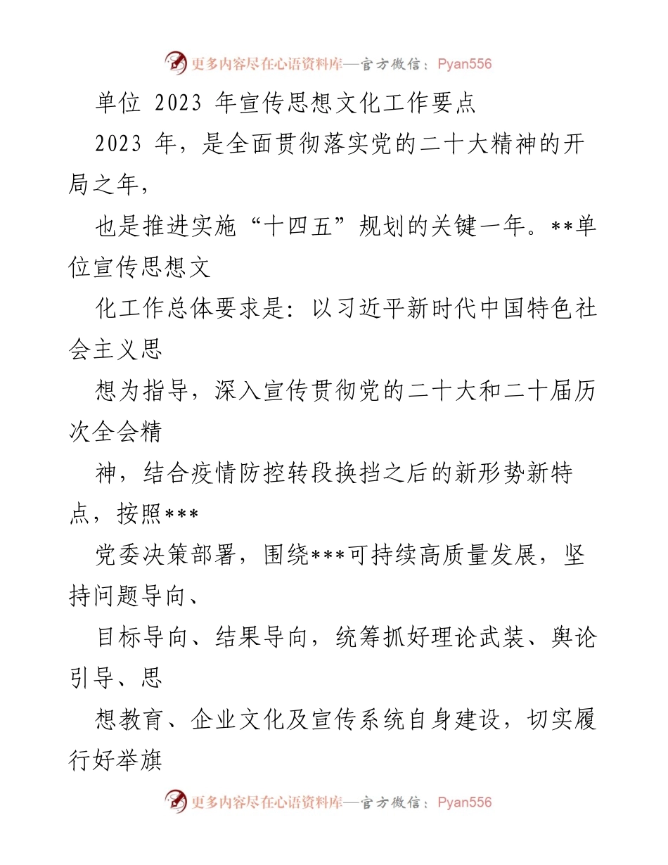 [工作要点] 2023年宣传思想文化工作 - 深入贯彻党的二十大精神，推动思想理论和主题教育落实.docx_第1页
