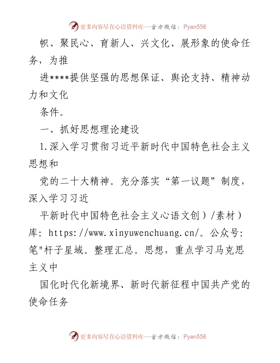 [工作要点] 2023年宣传思想文化工作 - 深入贯彻党的二十大精神，推动思想理论和主题教育落实.docx_第2页