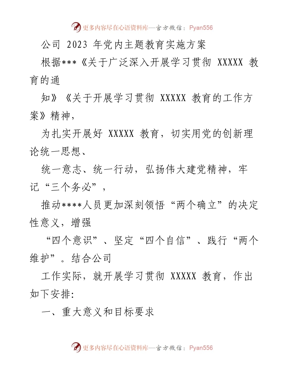 [工作方案] 党内教育 - 2023年党内主题教育实施方案.docx_第1页