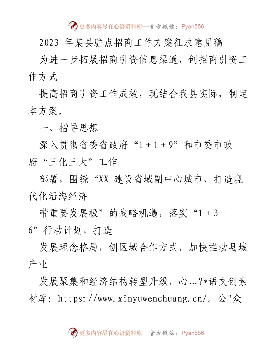 [工作方案] 招商引资 - 2023年某县驻点招商工作方案征求意见稿.docx_第1页