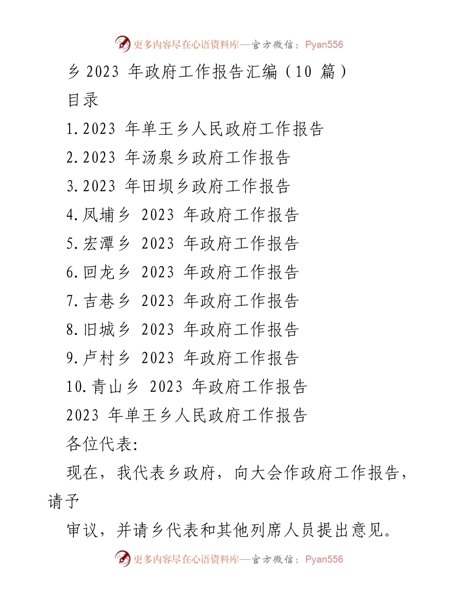 [工作报告] 政府年度会议 - 2023年乡政府工作报告汇编.docx_第1页