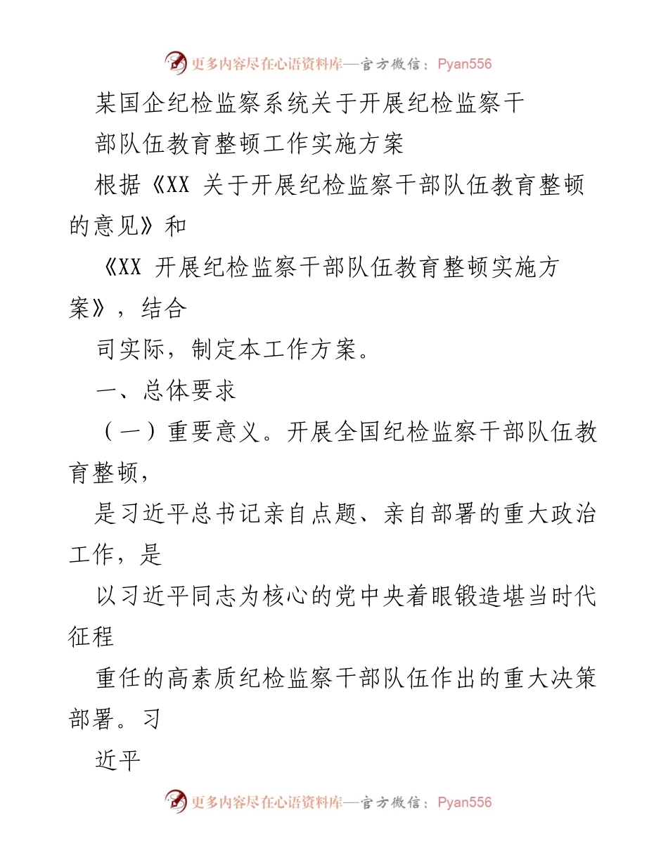 [工作方案] 纪检监察干部教育整顿 - 纪检监察干部队伍教育整顿工作实施方案.docx_第1页