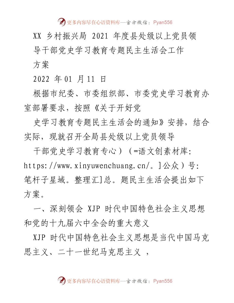 [工作方案] 党史学习教育 - 2021年度县处级以上党员领导干部党史学习教育专题民主生活会工作方案.docx_第1页