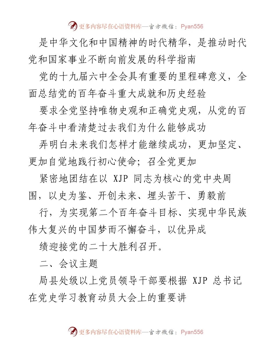[工作方案] 党史学习教育 - 2021年度县处级以上党员领导干部党史学习教育专题民主生活会工作方案.docx_第2页