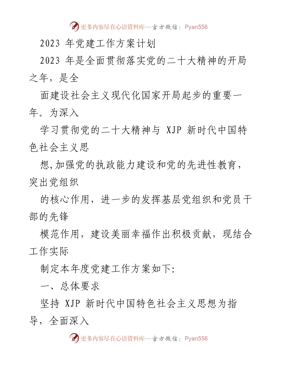 [工作方案] 党建工作 - 2023年度党建工作方案计划.docx_第1页