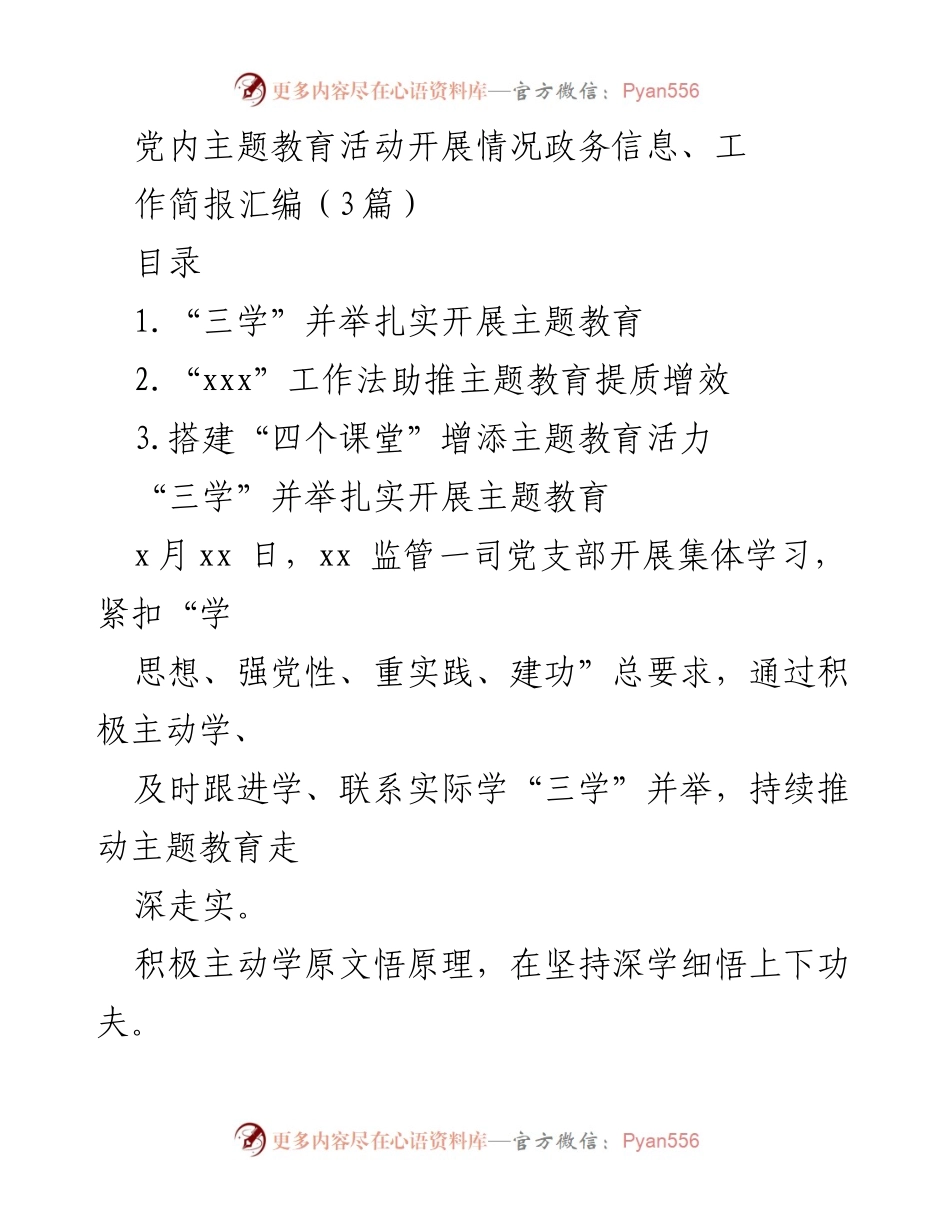 [工作简报] 主题教育活动 - 扎实推进主题教育的实践与探索.docx_第1页
