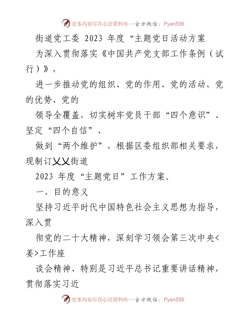 [工作方案] 党组织活动 - 2023年度乂乂街道主题党日活动方案.docx_第1页