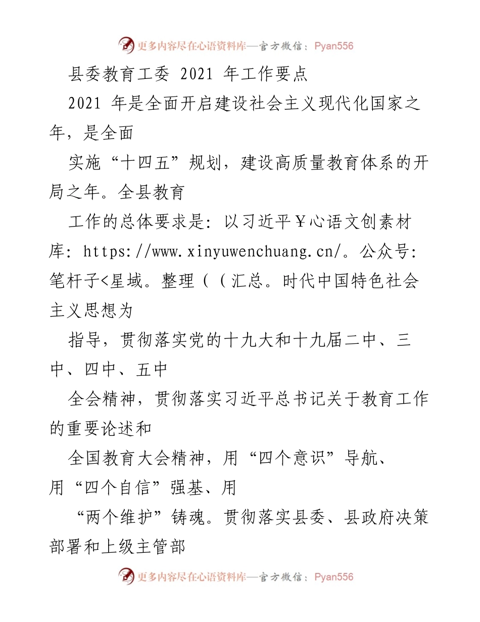 [工作要点] 2021年教育工作会议 - 2021年县委教育工委工作要点总结.docx_第1页