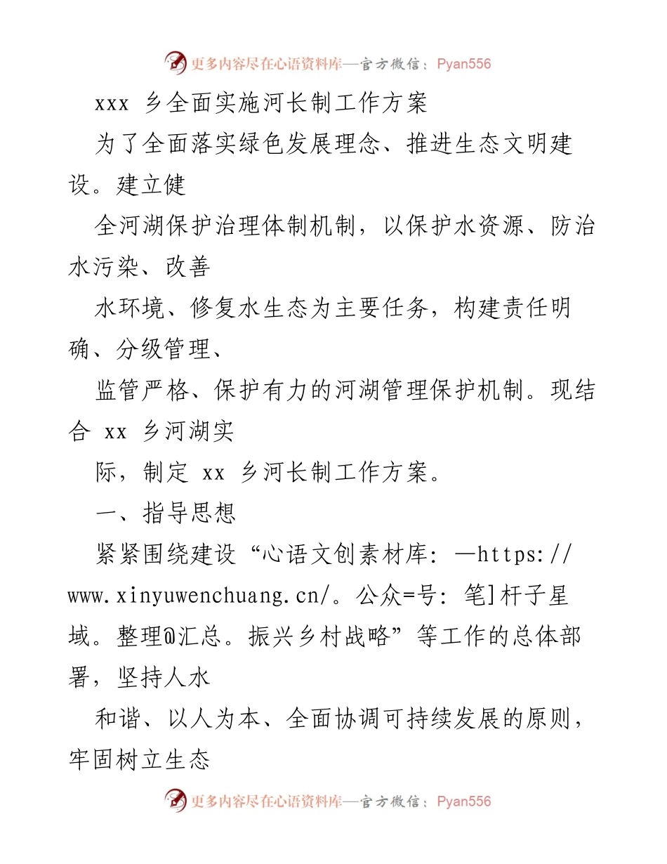 [工作方案] 河长制实施 - xx乡河长制工作方案.docx_第1页