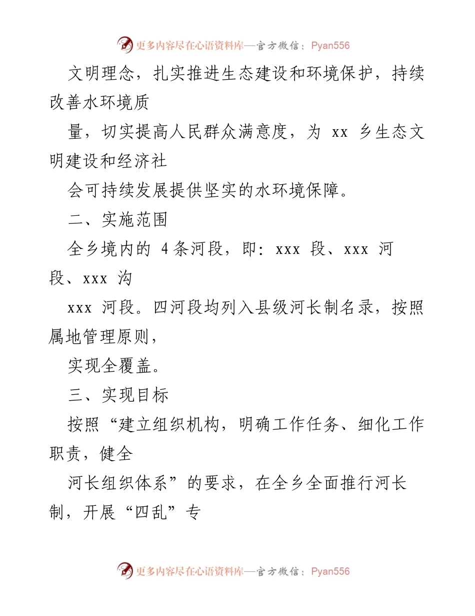[工作方案] 河长制实施 - xx乡河长制工作方案.docx_第2页