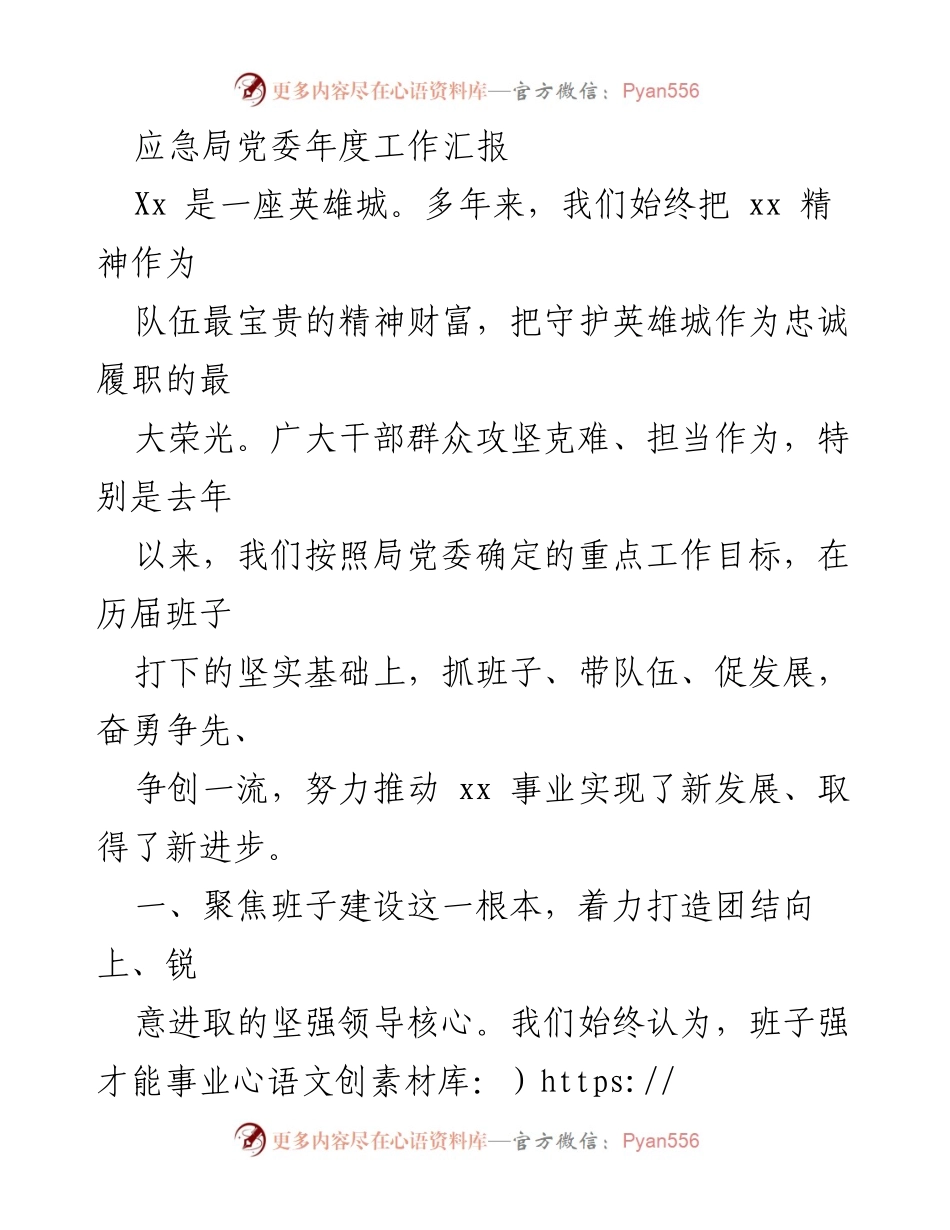 [工作汇报] 年度总结 - 应急局党委年度工作汇报与发展成就.docx_第1页