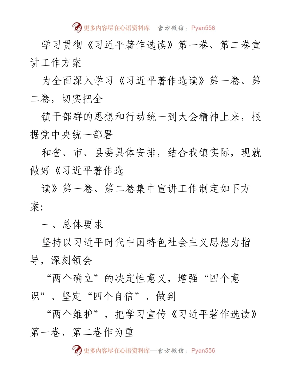 [工作方案] 宣讲活动 - 学习贯彻《习近平著作选读》第一卷、第二卷的宣讲工作方案.docx_第1页