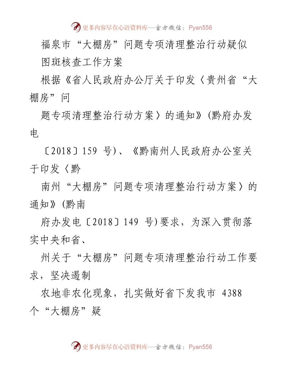 [工作方案] 福泉市 - 福泉市“大棚房”问题专项清理整治行动疑似图斑核查工作方案.docx_第1页