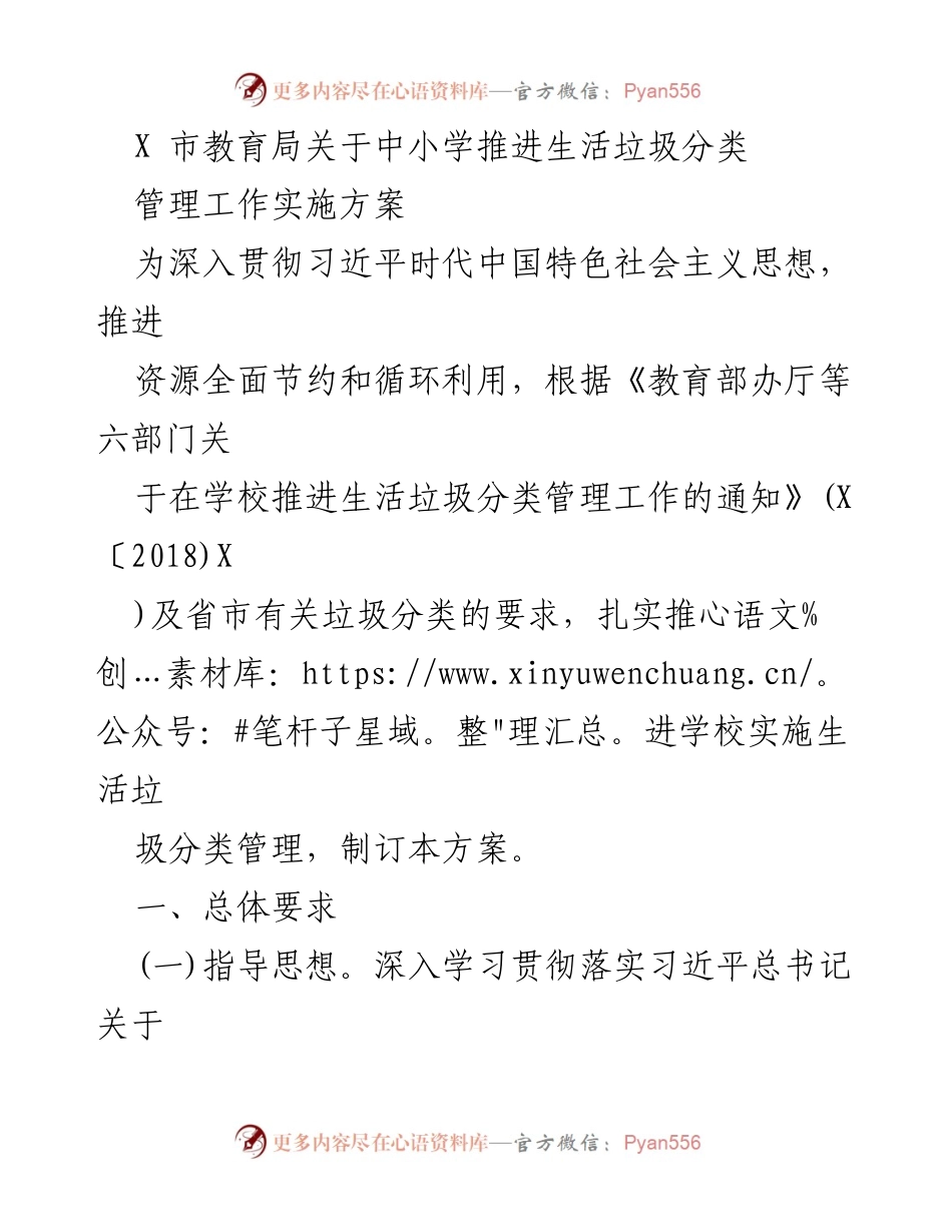 [工作方案] 教育局 - 中小学生活垃圾分类管理工作实施方案_1.docx_第1页