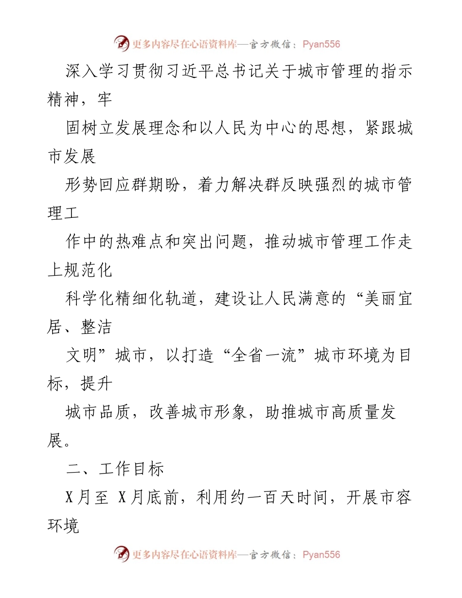 [工作方案] 城市管理 - 市容环境综合整治百日会战实施方案.docx_第2页
