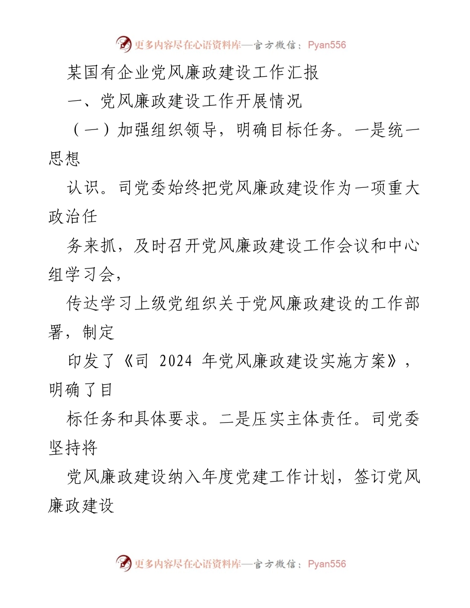 [工作汇报] 国有企业党风廉政建设 - 加强党风廉政建设，筑牢纪律防线.docx_第1页