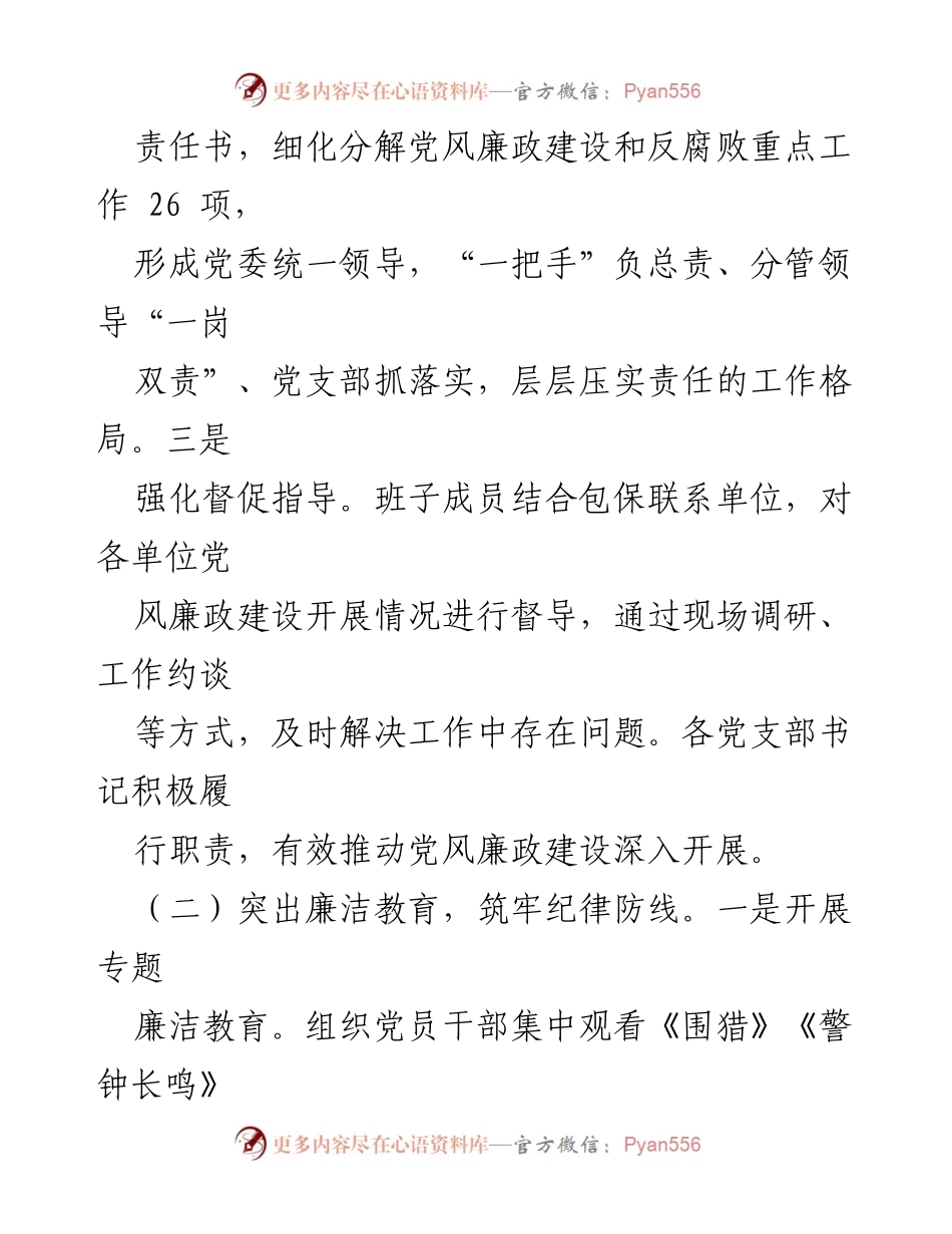 [工作汇报] 国有企业党风廉政建设 - 加强党风廉政建设，筑牢纪律防线.docx_第2页