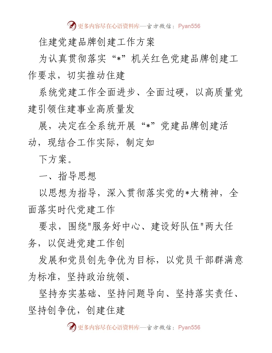 [工作方案] 党建活动 - 住建系统党建品牌创建工作方案.docx_第1页