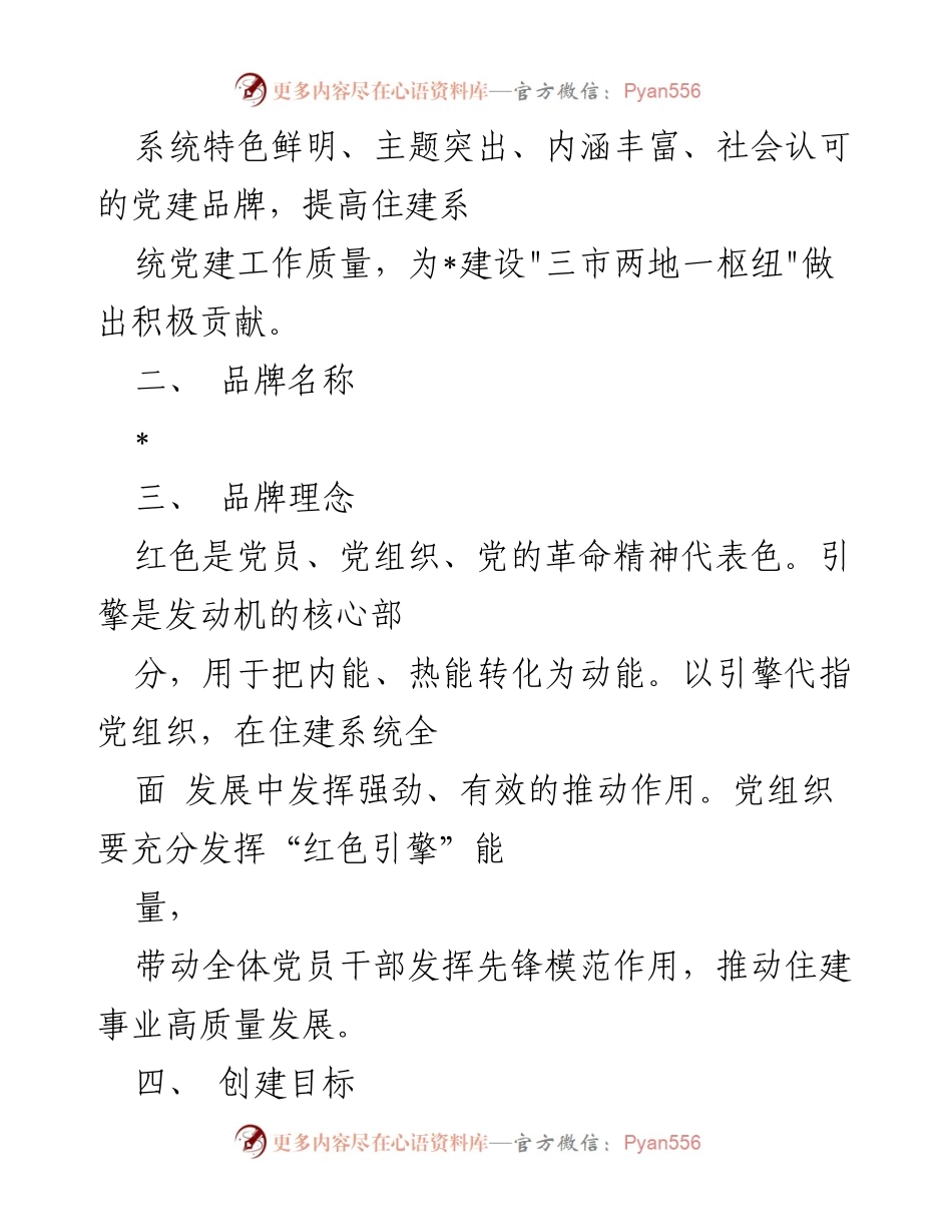 [工作方案] 党建活动 - 住建系统党建品牌创建工作方案.docx_第2页