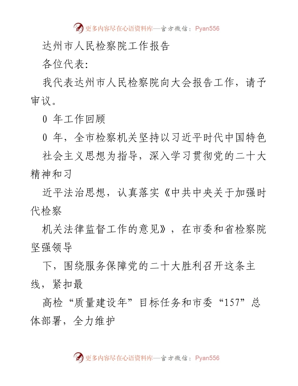 [工作报告] 达州市人民检察院2023年工作总结.docx_第2页