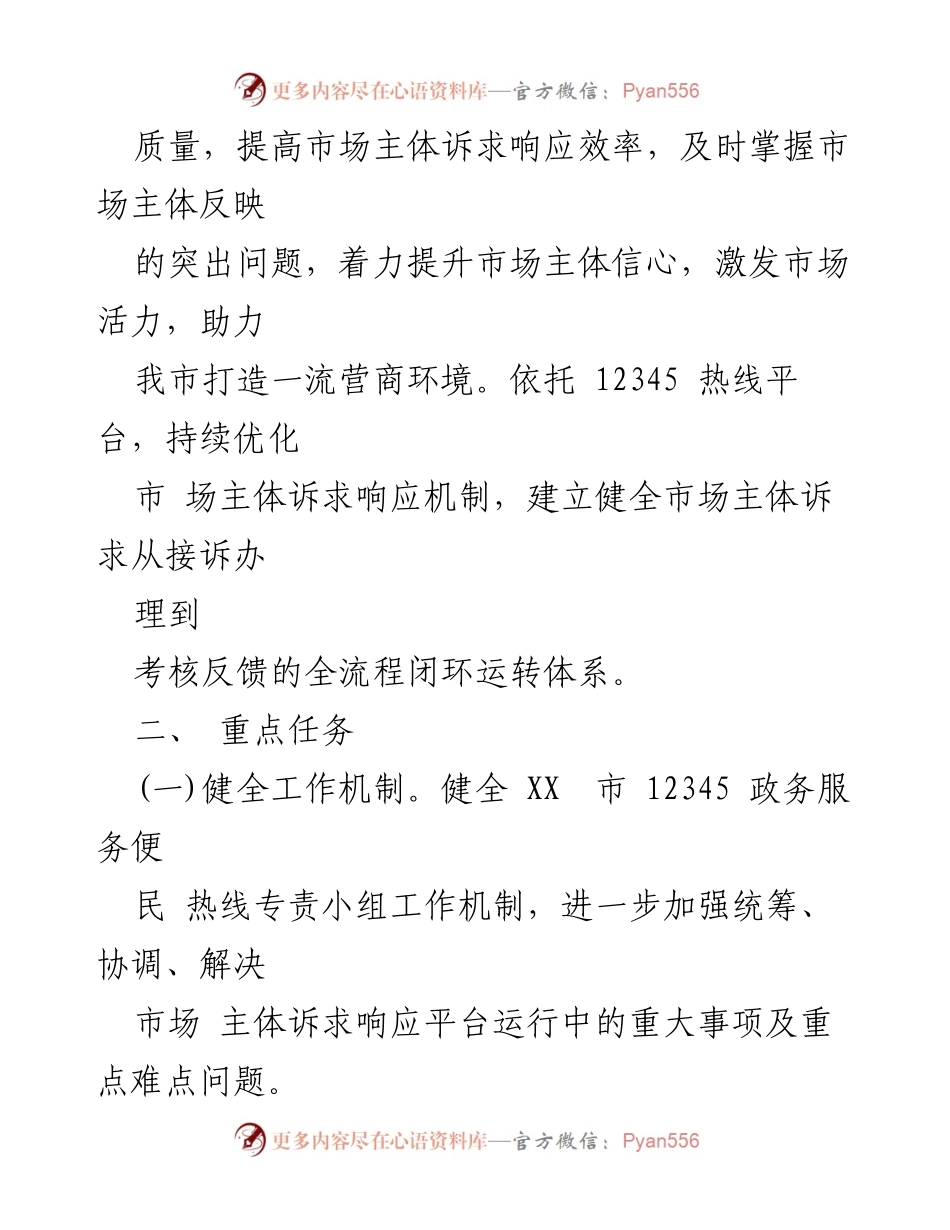 [工作方案] 市政服务 - 强化市场主体诉求响应服务方案.docx_第2页