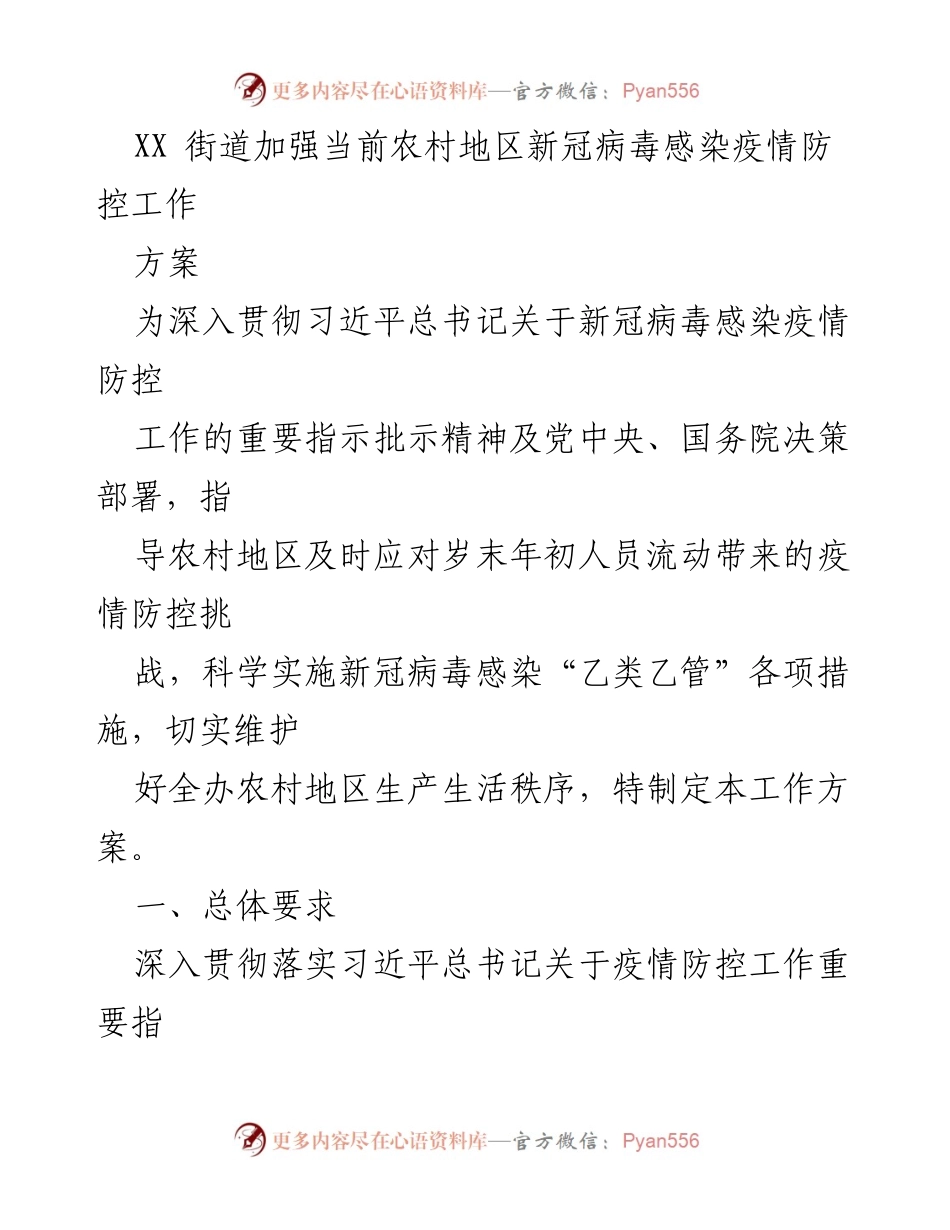 [工作方案] 农村疫情防控 - 加强农村地区新冠疫情防控工作方案.docx_第1页