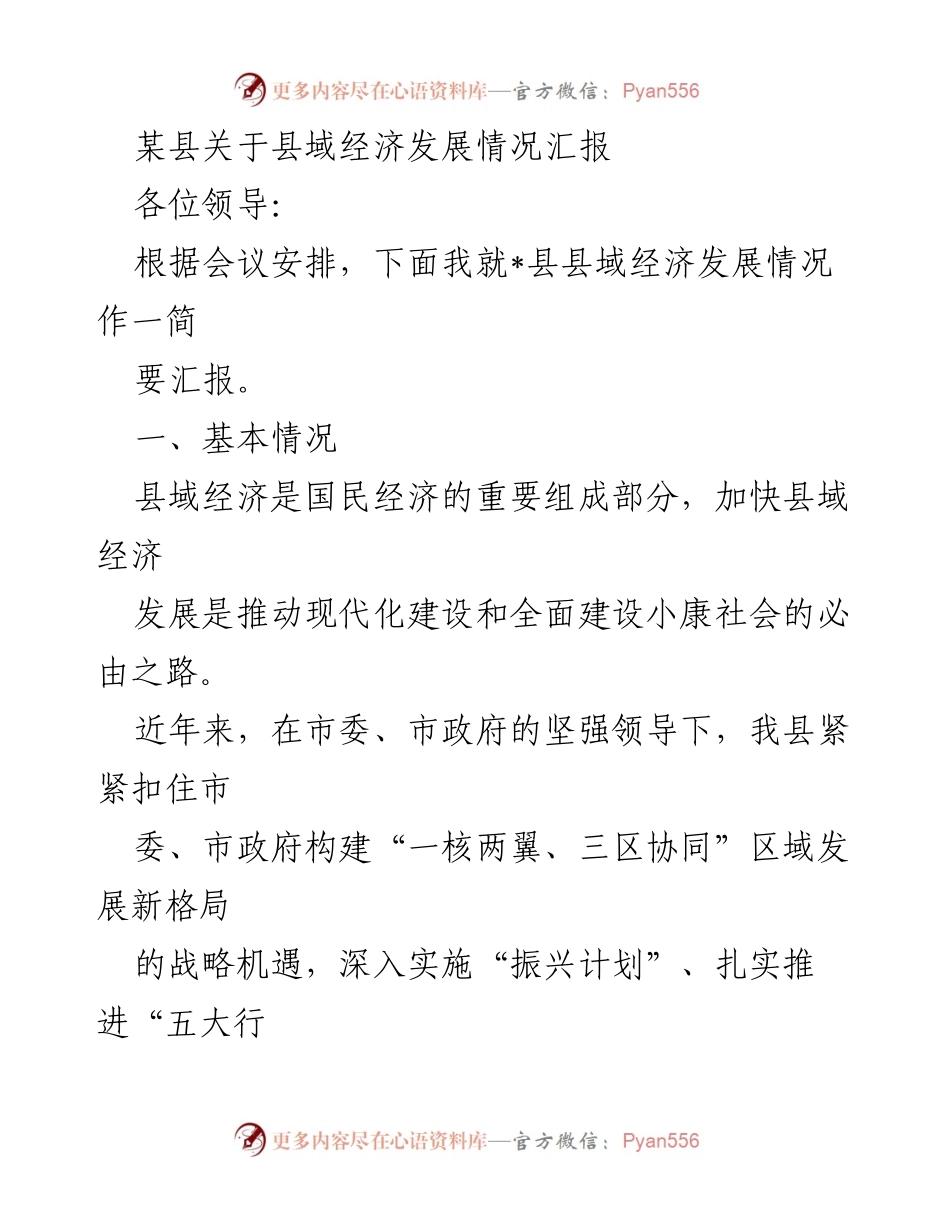 [工作汇报] 经济发展会议 - 某县县域经济发展情况汇报.docx_第1页