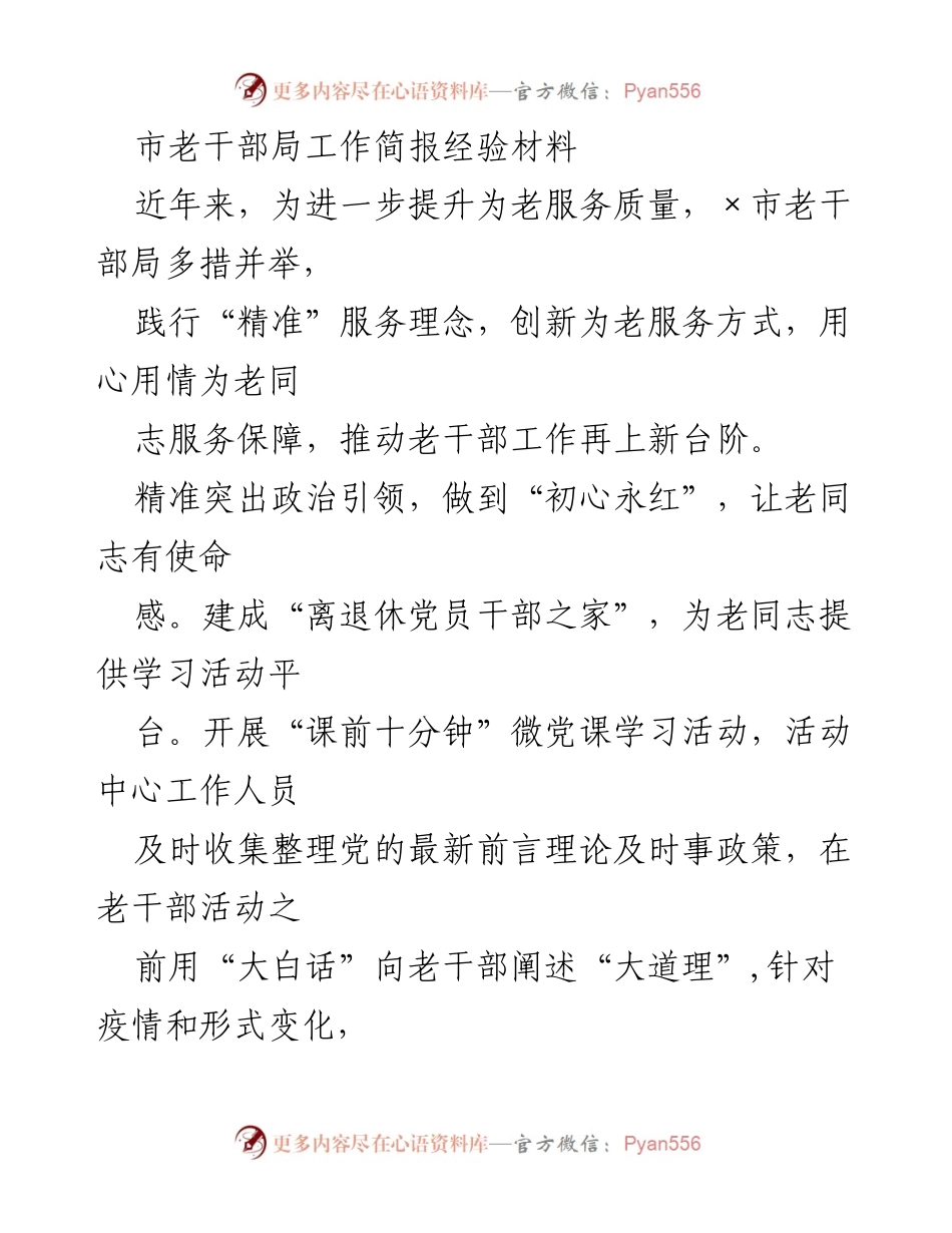 [工作简报] 市老干部局 - 提升为老服务质量的多措并举与创新实践.docx_第1页