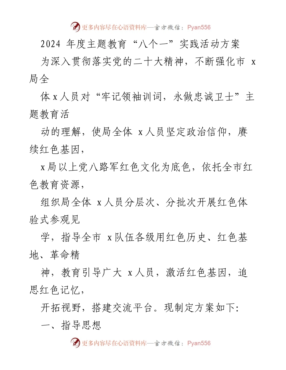 [工作方案] 主题教育活动 - 2024年度主题教育“八个一”实践活动方案.docx_第1页