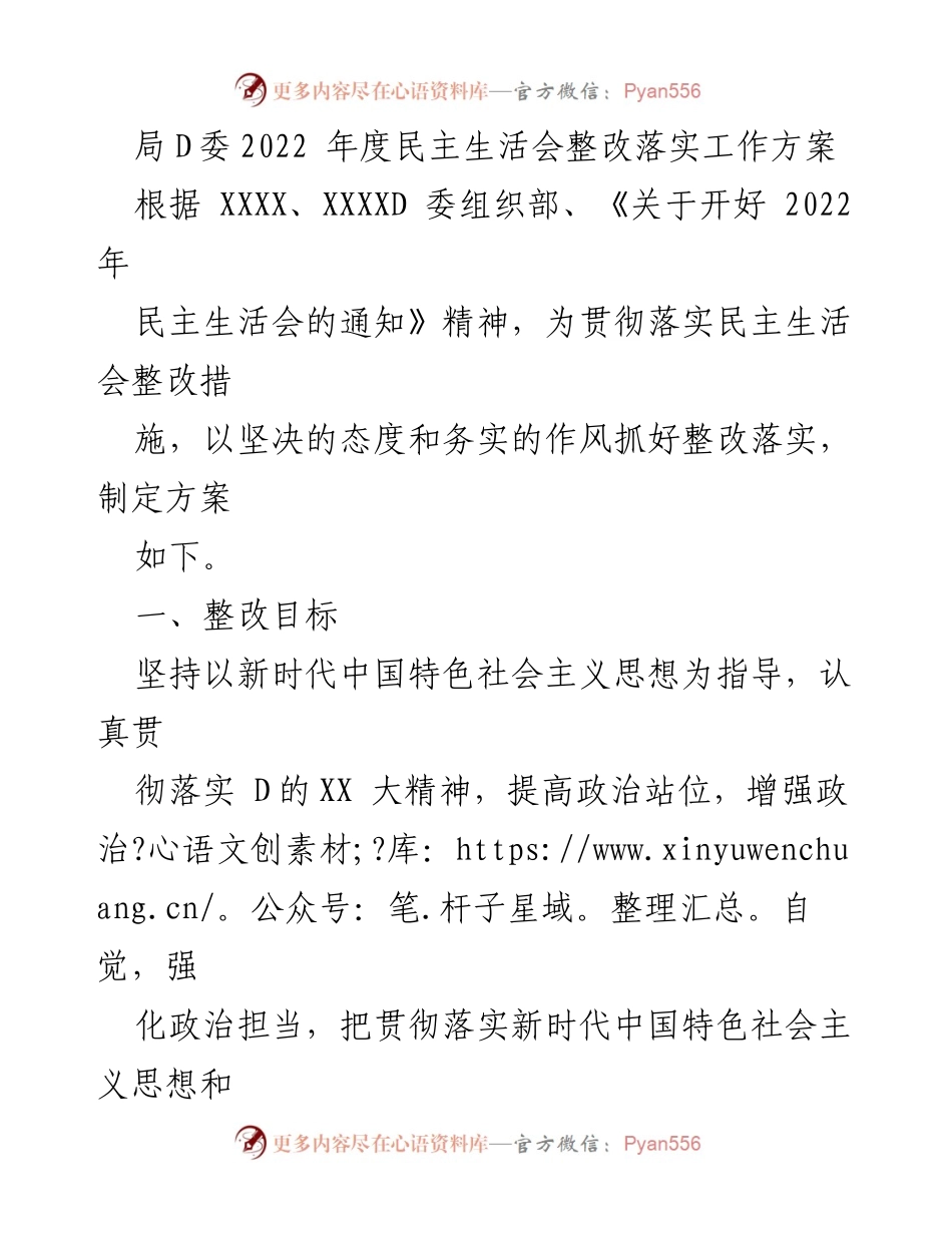 [工作方案] 2022年度民主生活会 - 局D委整改落实工作方案.docx_第1页