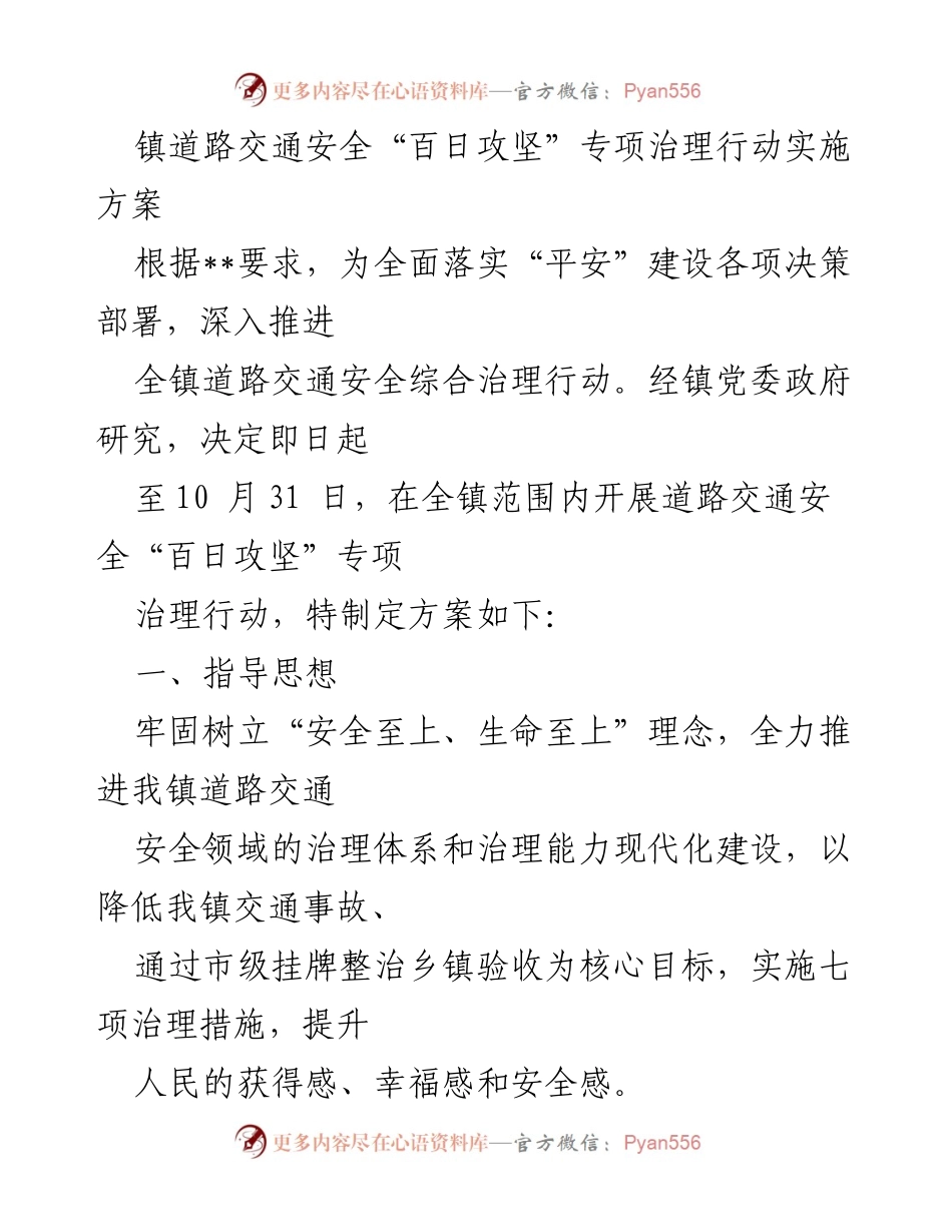 [工作方案] 镇道路交通安全专项治理 - 镇道路交通安全“百日攻坚”专项治理行动实施方案.docx_第1页