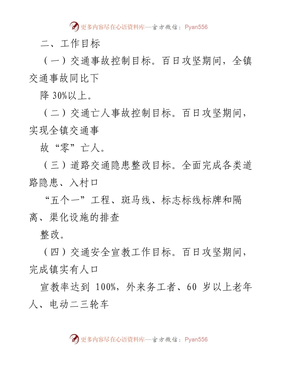 [工作方案] 镇道路交通安全专项治理 - 镇道路交通安全“百日攻坚”专项治理行动实施方案.docx_第2页
